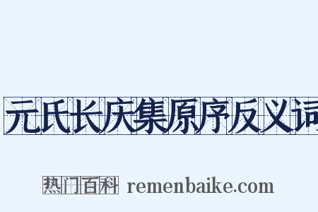 元氏长庆集原序反义词是什么意思的图片